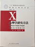 心理学研究方法 实拍图