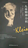 儿童精神分析 (英)梅兰妮·克莱茵(Melanie Klein) 著;林玉华 译 著 世界图书出版公司 书籍 晒单实拍图