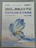 备考2026初级会计师2025年实务和经济法基础真题必刷题应试考点详解经典例题全科2本赠配套官方教材网课 实拍图