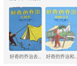 好奇的乔治（套装共8册） 保护孩子的好奇心 蒲蒲兰绘本 实拍图
