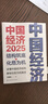 中国经济2025：结构筑底与化危为机（读懂中国经济结构，解锁化危为机路径） 实拍图