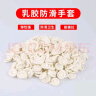 百舸 乳胶手指套 加厚防滑静电劳保点钞无尘指套乳白 1000只 M码 实拍图
