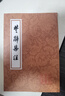 楚辞集注/中国古典文学丛书 实拍图