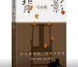 马未都散文集 背影1+2系列套装 马未都散文作品 收录珍藏历史照片 百人百年记录真挚的性灵 现当代文学散文随笔散文集 新华书店 背影2【定价69】 新华书店 晒单实拍图