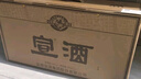 宣酒 红宣 浓香型白酒 40度 425ml*4瓶 整箱装 小窖酿造 送礼 实拍图
