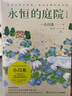 永恒的庭院（日本疗愈系代表作家作者小川糸继《山茶文具店》《狮子之家的点心日》后备受期待的重磅新作） 小说 实拍图