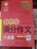 初中生满分作文大全集 超值工具王 适合7-9年级初一二三作文辅导 七八九789年级适用 备战中考作文 实拍图
