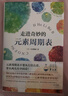 走进奇妙的元素周期表京东超级618 实拍图
