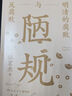 陋规：明清的腐败与反腐败（2023新版 知名历史学者张宏杰全新深度力作！揭开陋规迷雾，再现明清两朝的帝国权力黑洞和财政危机） 实拍图