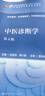 【科目可选】中医诊断学 第四4版 人卫内科方剂中药针灸养生中医诊断学中医基础理论方剂针灸内外科护理妇产科儿科 人卫诊断内科方剂中药针灸养生 中医诊断学（第4版） 实拍图