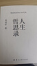 【正版包邮】人生哲思录 周国平 生命感悟 情感体验 人性观察 人生哲理哲学书籍 果麦出品  云南人民出版社 新华书店文轩官网 【新书】人生哲思录 实拍图