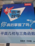 【清华大学正版授权】2025新高考数学你真的掌握了吗 函数圆锥曲线数列与不等式平面几何与三角函数立体几何与概率统计高中数学题型专项突破高考数学真题必刷题一二轮总复习辅导书 【全10册】新高考数学 课本 晒单实拍图