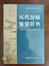 历代辞赋鉴赏辞典 实拍图