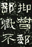 历代碑帖法书选：汉西狭颂（修订版） 实拍图