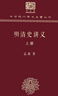 明清史讲义（120年纪念版 套装上下册） 实拍图