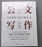 公文写作大全（套装上下册） 实拍图