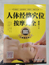 【扫描视频教学】正版 人体经络穴位按摩大全 穴位图人体经络穴位图保健推拿穴位中医养生书籍大全推拿按摩书籍中医基础知识入门书 实拍图