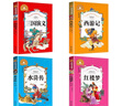 三国演义+水浒传+西游记+红楼梦（4册）彩图注音版小学生一二三年级课外阅读书世界经典文学少儿名著儿童文学童话故事书 实拍图