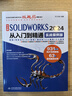 【自营包邮】中文版SOLIDWORKS 2024 从入门到精通（实战案例版）编程语言数据结构与算法编程语言与程序设计 实拍图