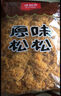 味斯美1号2号肉松蛋黄酥中秋月饼青团寿司专用肉粉松寿司饭团包馅肉粉松 烘焙松松250g(馅料专用) 实拍图
