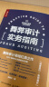 舞弊审计实务指南（人邮普华出品） 实拍图