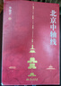 北京中轴线 李建平著凝聚了古都北京近千年历史发展一部全面了解北京中轴线历史文化及建筑特色的科普性书华文出版社9787507558876 实拍图