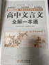 高中文言文全解一本通 2025年新版人教版必修+选择性必修 扫码名师视频讲解 与高中语文教材同步配套学习使用 名师译注 高考文言文模拟密卷 实拍图
