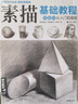 经典全集《素描基础教程》自学入门教材书籍铅笔手绘画画册本从单个体石膏几何体成人美术临摹范本到精通人物 实拍图