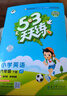 53天天练 小学英语 六年级下册 JT 人教精通版 2025春季 含测评卷 参考答案（三年级起点）  实拍图