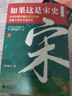 【文轩正版包邮】如果这是宋史 全7册 白话正说宋朝全史 十五年口碑之作 新增30万字  高天流云代表作！7册/5册可选 读客中国史入门文库 全7册 如果这是宋史 白话正说宋朝全史 实拍图