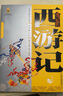 【8册自选】四大名著 西游记 三国演义 水浒传 红楼梦 青少年版美绘原著白话文完整版9-10-14岁儿童文学读物课外书籍新华正版： 西游记  白话美绘版 实拍图