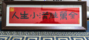 美克杰家肥屋润 新中式书法横款相框画喜庆风文字摆台画客厅装饰品摆件 人生小满胜万全 1个 相框尺寸内12.7*40外15*42 实拍图