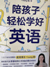 陪孩子轻松学好英语 教育博主Young妈分享英语满分秘诀  从零基础到满分  家教方法英语学习教育孩子生活 实拍图