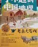 6-14岁了不起的中国地理：自然地理百科人文地理百科（套装8册赠四季旅行地手册）精美插画、摄影大片、难字注音，八大趣味主题探索中华大地！    实拍图