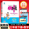 [冀教版] 荣德基 小学典中点三年级数学下册 冀教版 小学数学课本教材同步训练教材笔记课堂笔记随堂笔记必刷题天天练 荣德基 实拍图