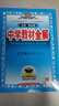 中学教材全解 九年级 初三语文上 人教版 部编版 2024秋 薛金星 同步课本 教材解读 扫码课堂 实拍图