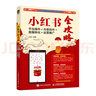 小红书全攻略：平台操作＋内容创作＋直播转化＋运营推广（数艺设出品） 实拍图