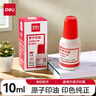 得力（deli）【超级爆款】10ml财务印章原子印油 红色原子印章油 办公印油 9873 实拍图