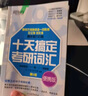 新东方 2025十天搞定考研词汇 便携版 道长王江涛考研英语一英语二词汇速记必备 实拍图