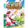 植物大战僵尸2·恐龙漫画 深海狩猎者（含恐龙卡） 实拍图