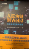 从区块链到Web3（图灵出品） 实拍图