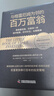 与格雷厄姆为邻的百万富翁：像格雷厄姆、巴菲特一样选对股票、买对价位，长期稳赚 实拍图