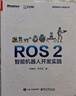 ROS 2智能机器人开发实践 古月居出品 具身智能机器人 稳定版ROS 2 Jazzy Gazebo机器人仿真平台 配源码 提供Python和C++两个版本 实拍图