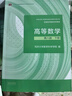 高等数学附册学习辅导与习题选解 同济·第八版（同济大学数学科学学院编） 实拍图