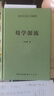 荀学源流-崇文学术文库·中国哲学01 实拍图