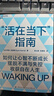 活在当下指南：带你提升心智 摆脱不满与失控 活得自在且清醒 成功励志 湛庐图书 实拍图
