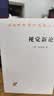 视觉新论/汉译世界学术名著丛书 实拍图