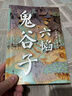 六韬 鬼谷子 全本全注全译无障碍阅读 畅销10年烫金修订版 与孙子兵法齐名 职场晋升高效社交宝典 实拍图