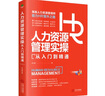 人力资源管理实操从入门到精通：高级人力资源管理师助力HR晋升之路 实拍图