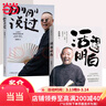 【当当旗舰】活得明白 活的明白郭德纲著新书正版 印章珍藏版  郭德纲全9册 活着快乐最重要 刚刚说过 50岁郭德纲分享人生感悟 【2册】活得明白+刚刚说过 实拍图